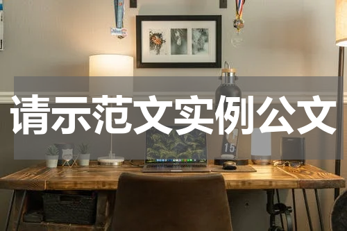请示范文实例公文