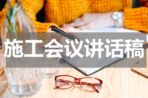 施工会议讲话稿