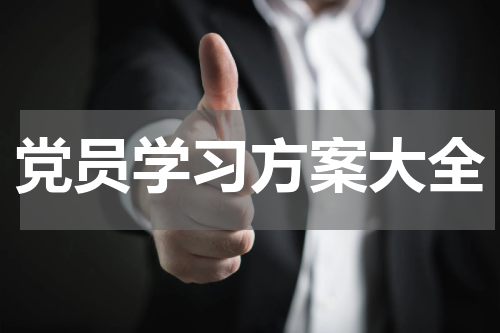 党员学习方案大全