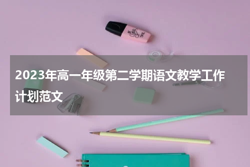 2023年高一年级第二学期语文教学工作计划范文