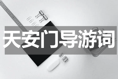 天安门导游词