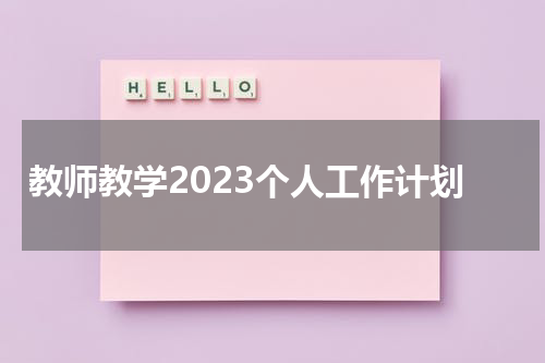 教师教学2023个人工作计划