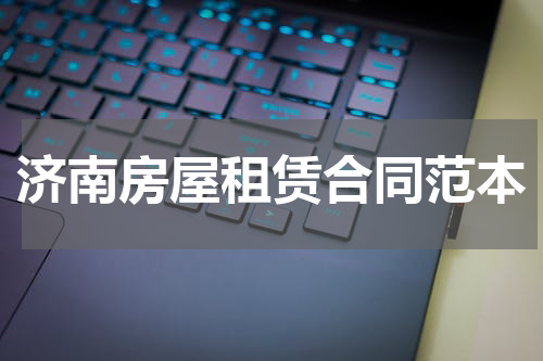 济南房屋租赁合同范本