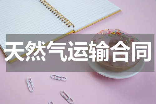 天然气运输合同