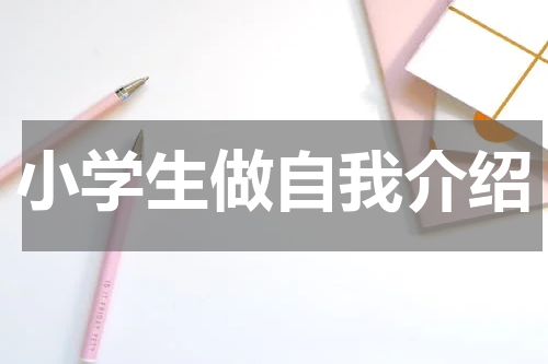 小学生做自我介绍