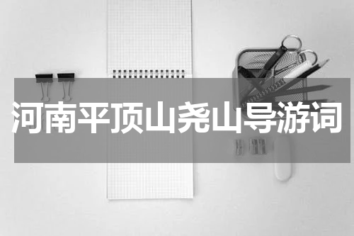 河南平顶山尧山导游词