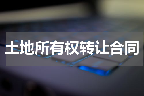 土地所有权转让合同
