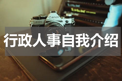 行政人事自我介绍