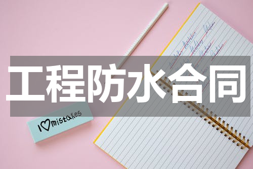 工程防水合同
