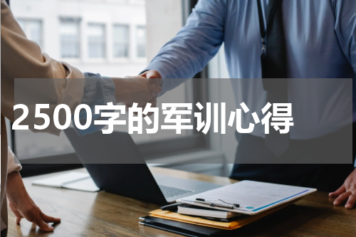 2500字的军训心得