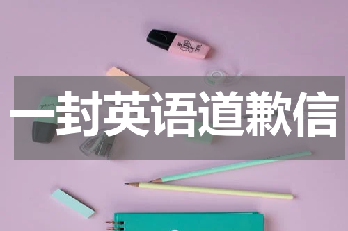一封英语道歉信
