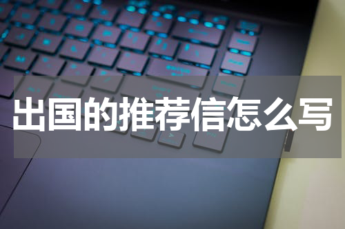 出国的推荐信怎么写