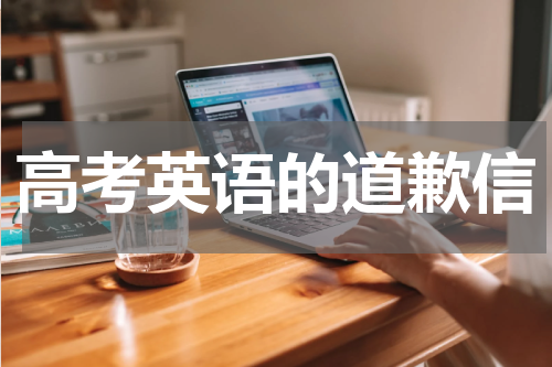 高考英语的道歉信