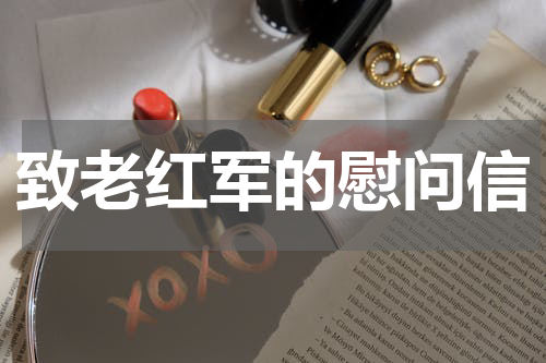 致老红军的慰问信