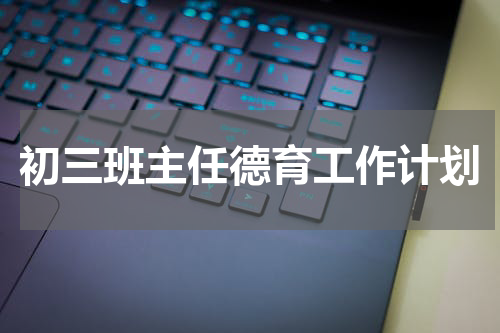 初三班主任德育工作计划