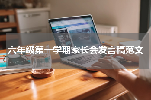 六年级第一学期家长会发言稿范文