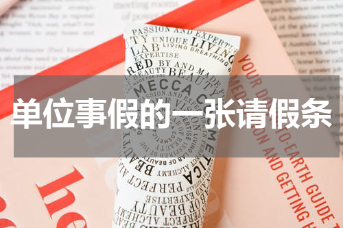 单位事假的一张请假条