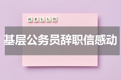 基层公务员辞职信感动