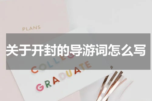 关于开封的导游词怎么写