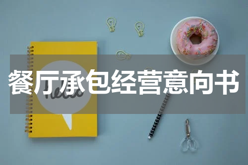 餐厅承包经营意向书