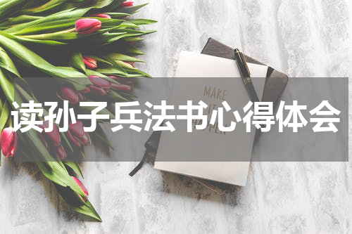 读孙子兵法书心得体会