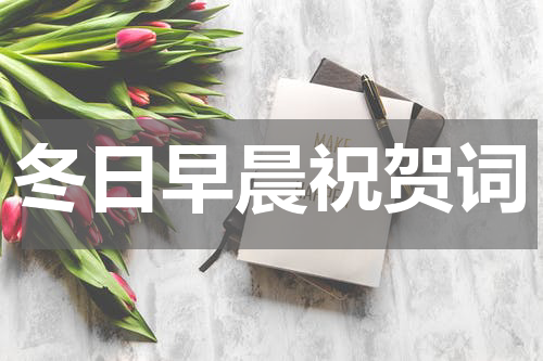 冬日早晨祝贺词