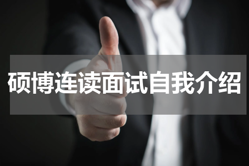 硕博连读面试自我介绍