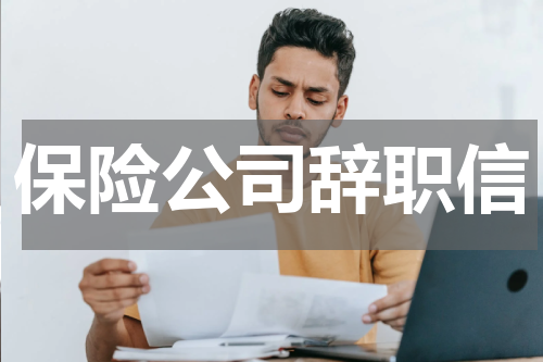 保险公司辞职信