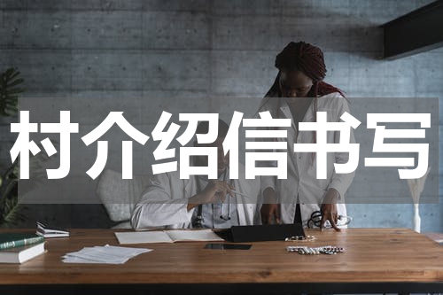 村介绍信书写
