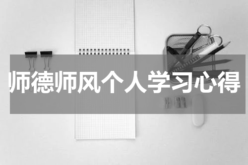 师德师风个人学习心得
