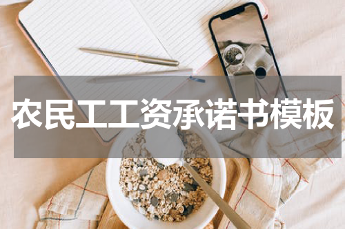 农民工工资承诺书模板