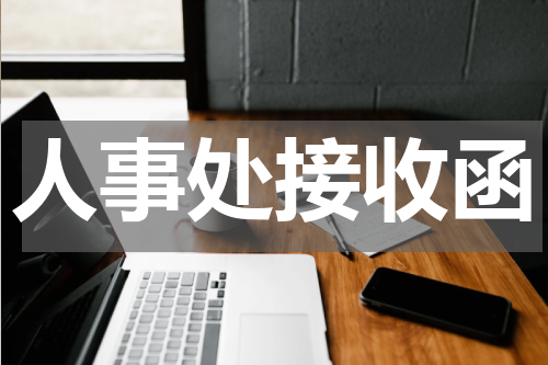 人事处接收函