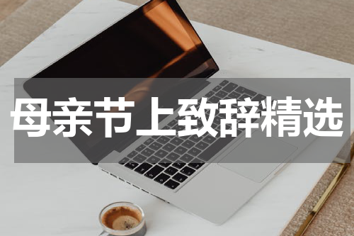 母亲节上致辞精选