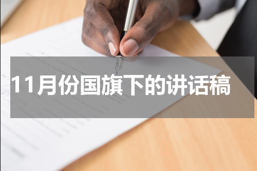 11月份国旗下的讲话稿