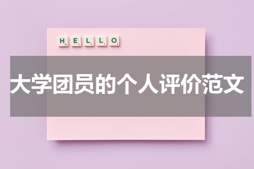 大学团员的个人评价范文