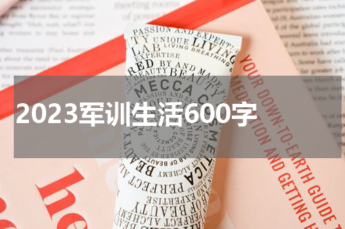 2023军训生活600字