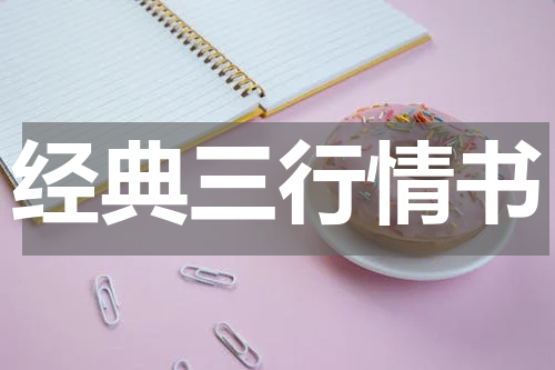 经典三行情书