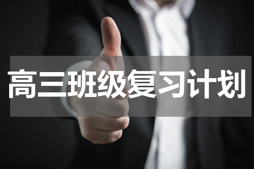 高三班级复习计划