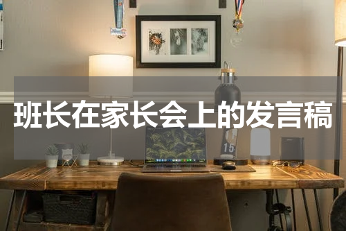 班长在家长会上的发言稿