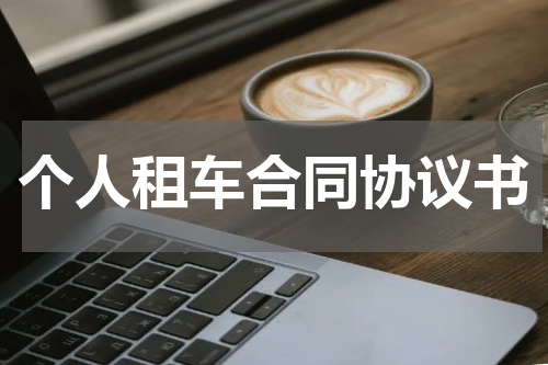 个人租车合同协议书