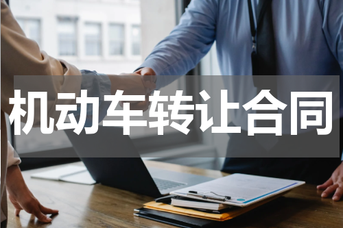 机动车转让合同