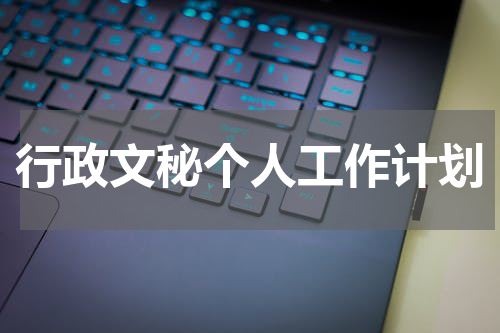行政文秘个人工作计划