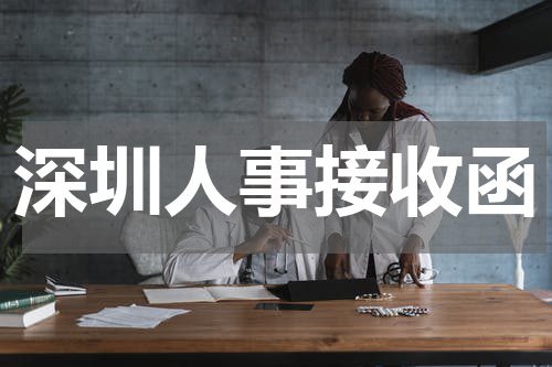 深圳人事接收函