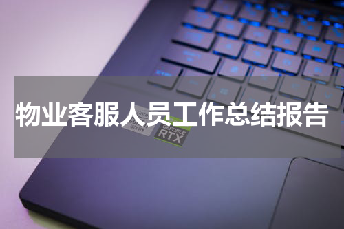 物业客服人员工作总结报告