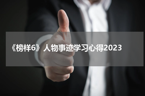 《榜样6》人物事迹学习心得2023