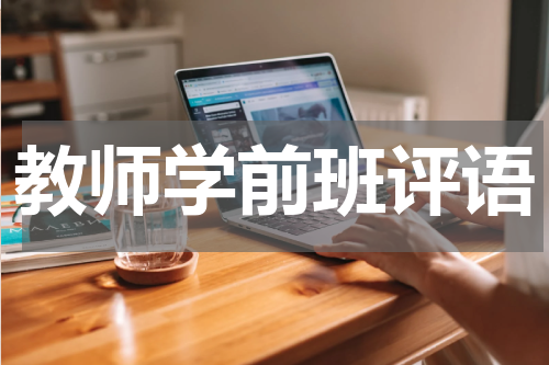 教师学前班评语