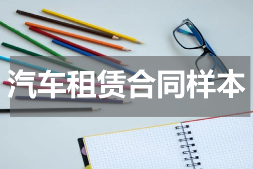 汽车租赁合同样本