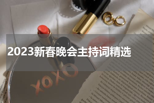 2023新春晚会主持词精选