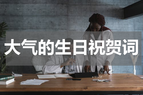 大气的生日祝贺词