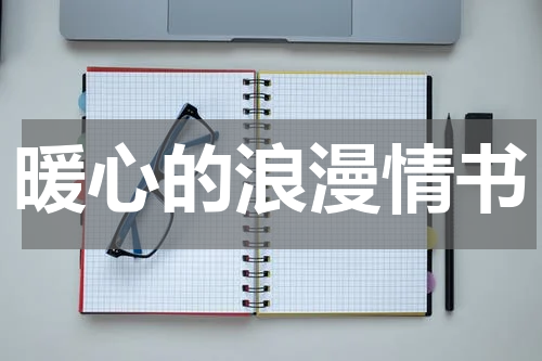 暖心的浪漫情书